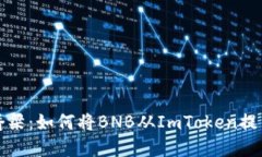 “跨越数字桥梁：如何将BNB从ImToken提至安币平台