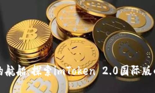 “像海洋中的航船：探索imToken 2.0国际版的无尽可能”