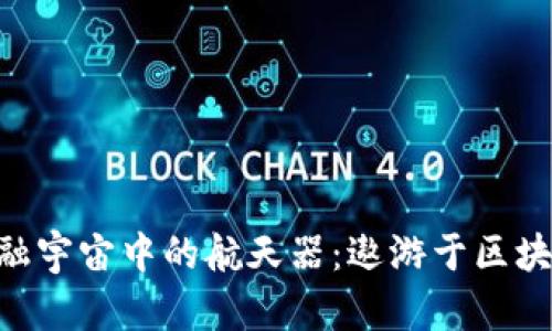 虚拟货币平台就像金融宇宙中的航天器：遨游于区块链星河，探索无限可能