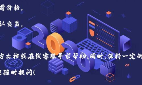 在imToken钱包中将USDT转换为ETH的步骤其实并不复杂，以下是具体的操作指南，帮助你顺利完成这一过程。

### 步骤一：打开imToken钱包

首先，确保你已经在手机上安装并打开了imToken钱包。如果你还没有帐户，请首先创建一个帐户并保存好你的助记词。

### 步骤二：选择USDT资产

在首页找到“资产”选项卡，然后选择“USDT”资产。这里会显示你当前账户中持有的USDT数量。

### 步骤三：进入兑换页面

在USDT界面，你会看到“兑换”或者“交易”按钮。点击它，进入兑换页面。在这里，你可以选择想要兑换的金额。

### 步骤四：选择兑换为ETH

在兑换界面，选择你要兑换的资产，选择“ETH”。输入你想要转换为ETH的USDT数量。此时，系统会自动计算出你将获得的ETH数量。

### 步骤五：确认交易

检查一下兑换信息，确保没有问题后，点击确认。系统可能会提示你支付交易费用（Gas费），请注意调整Gas的设置以确保交易能顺利完成。

### 步骤六：完成交易

一旦确认交易，系统会处理你的请求，这可能需要一些时间。请耐心等待，并在完成后查看你的ETH资产，以确认兑换成功。

### 注意事项

1. **价格波动**：加密货币市场价格波动大，兑换前请务必查看当前价格。
2. **Gas费用**：确认你的钱包中有足够的ETH来支付交易费用。
3. **链上确认**：完成交易后，可能需要几分钟时间在区块链上确认交易。

### 额外信息

如果你在使用imToken的过程中遇到困难，可以访问imToken的官方文档或在线客服寻求帮助。同时，保持一定的安全意识，不要随意分享自己的助记词或私钥，以免造成资产损失。

希望以上步骤能帮你顺利将USDT转换为ETH！如果有其他问题，欢迎随时提问！