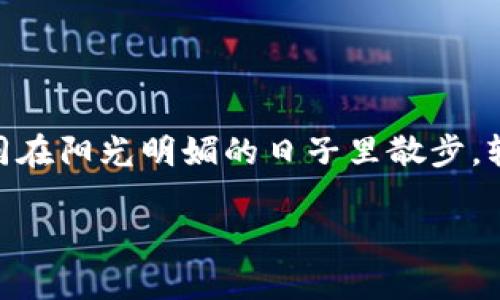 下载imToken钱包的过程其实简单，就像升级你的手机操作系统一样，只需几步，便能将这个强大的数字货币钱包装进你的口袋。下面将详细介绍如何下载imToken钱包，确保你能轻松应对这个“现代科技的任务”。

第一步：准备工作

在你开始下载imToken钱包之前，确保你有一个稳定的互联网连接，别让那个“网络时常掉线”的小烦恼影响了你的美好体验。而且，请确认你的手机已经准备就绪，更新至最新的操作系统版本，就像你去购物前准备好现金一样。

第二步：访问应用商店

无论你是iPhone还是Android手机用户，第一步都是各自的应用商店。对于iPhone用户来说，打开App Store；而对于Android用户，则是Google Play Store。想象一下，这就像进入一家巨大的商场，你要在里面找到自己的心仪商品。

第三步：搜索imToken

在搜索框中输入“imToken”，就像在书架上寻找那本你最爱的小说。通常情况下，imToken会出现在搜索结果的前面，这证明它在数字货币钱包中可是个大明星哦！谁不想要一位明星作为自己的朋友呢？

第四步：下载并安装

找到imToken钱包后，点击“下载”按钮。这一步就像是给你的生活添加了一个“智能助手”，想想看，以后你就能轻松管理数字货币资产，不再是一个“数字资产的小白”了！下载完成后，系统会自动进行安装，细心点，确保你同意相关的权限要求，就好像你在朋友家借住时，顺便答应了他的一些小请求一样。

第五步：注册和登录

应用安装完成后，打开imToken钱包。你将会面对一个全新的界面，选择“创建钱包”或“导入钱包”。如果你是新用户，这时候就要填写你的各种信息了，就像在填写一份简历一样。

第六步：备份你的钱包

备份是极其重要的一步，想象一下，假如你的钱包里装着许多“无价之宝”，你会怎么做？没错，备份就是将这些“宝藏”保留的最佳方式。按照指示记录下助记词，并将其保存在一个安全的地方，最好选个不会被家人翻得着的角落，比如你的点心盒子里，毕竟谁会把点心和助记词放在一起呢？

第七步：了解钱包界面

完成注册后，你将进入imToken钱包的主界面。这里有资产管理、交易记录等功能，就像一个小型银行应有尽有。而你将成为这家小银行的“行长”，只需熟悉这些功能，就能参与到数字货币的世界中。

轻松使用imToken钱包的小技巧

一旦你完成了上述步骤，imToken钱包就成为了你日常生活的一部分。以下是一些额外的小技巧，帮助你更好地使用这个钱包：

ul
    listrong定期备份：/strong回想一下，你会不会每隔一段时间整理一次家里的杂物？同样，定期备份你的钱包，确保安全。/li
    listrong保持更新：/strong像你的手机会不断提醒你更新系统一样，imToken也会不时推出新功能。保持应用的更新，体验更加流畅的操作。/li
    listrong学习使用区块链知识：/strong谁在跟你说这是一件无趣的事呢？了解更多区块链知识就像学习一门新语言，一开始可能显得复杂，但掌握之后却能够开启崭新的视野。/li
/ul

总结

综上所述，下载imToken钱包的过程犹如参加一场精彩的科技秀，轻松而又富有趣味。希望这份指引让你在数字货币的道路上走得更顺畅，如同在阳光明媚的日子里散步，轻松又惬意。即使在未来你遇到了挑战也不要慌张，记得谁还没点小烦恼呢？只要保持耐心，逐步解决就行。祝你在数字资产的旅程中大展宏图！

如何轻松下载imToken钱包：数字货币保管的神奇之旅