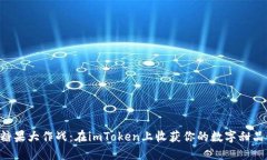 “糖果大作战：在imToken上收获你的数字甜品！”