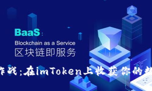 “糖果大作战：在imToken上收获你的数字甜品！”