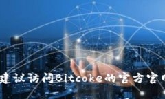 截至我最后的更新（2023年10月），Bitcoke交易平台