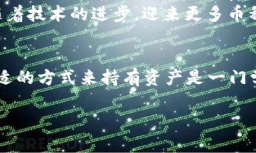 关于“imToken为什么没有BTC”的问题，实际上涉及到多个层面的讨论。首先，我们需要明确imToken是什么，它是一款数字货币钱包，提供加密货币存储、交易和管理服务。那么，在这个背景下，我们可以探讨imToken没有支持BTC的原因，以及对用户和市场的影响。

什么是imToken？
imToken是一款在全球范围内广受欢迎的数字货币钱包应用程序。其主要功能包括安全存储加密资产、管理多种数字货币、进行去中心化交易等。用户可以将自己的数字资产存放在imToken中，同时也可以通过其内置的去中心化交易所进行交易。imToken为用户提供了一个安全便捷的管理工具，但为什么它没有支持最为知名的比特币（BTC）呢？

imToken缺少BTC的可能原因
1. **技术和合规问题**：imToken在技术架构上可能对某些币种的支持需要额外的资源与合规流程。比特币网络的特性和交易确认时间可能要求更高的处理能力。这对于一个多币种钱包来说，可能意味着更复杂的技术挑战。
2. **市场战略**：imToken可能将其重点放在其他新兴的数字货币上，例如以太坊（ETH）及其生态圈。这种选择可能反映出团队对未来市场趋势的判断和选择，试图更多地吸引对新兴项目感兴趣的用户群体。
3. **用户需求**：可能在imToken的用户群体中，对比特币的需求相对较低。比如，很多用户可能更关注其他锁定了更多技术革新的资产（如DeFi项目或NFT相关资产），而选择性地忽视比特币这种“老债券”。
4. **合作关系**：imToken可能与特定的区块链项目和技术合作有着更密切的关系，这意味着它会更倾向于支持那些合作伙伴的数字资产，而非大家耳熟能详的比特币。

用户影响与市场反响
对于普通用户来说，imToken的这一决定可能会带来一定的困惑。毕竟，比特币作为最早的加密货币，其知名度和用户基础是无可比拟的。没有比特币的支持，用户在该钱包中完成全套数字资产管理的愿望可能会受到限制。
当然，在风口浪尖的加密市场，用户的兴趣和需求会迅速变幻。很多用户可能会选择其他钱包来持有BTC，而与此同时，这也促使imToken不断改进和拓展其功能。每次技术迭代，都是一次契机，给了它更多方向性的选择。

轻幽默的视角：为什么比特币“没能”入住imToken
在这个充满竞争的数字货币市场中，imToken就像一位精明的房东，虽然房子（钱包）里很宽敞、设备齐全，但也不一定会接纳所有的房客（币种）。它优先选择那些“可爱的室友”，如以太坊、DeFi项目等，毕竟房东心里清楚，房客的“表现”会影响到他能否顺利收租。
那么，比特币为何小心翼翼地未能入住？也许房东觉得，比特币的家族实力太强，入住后它在屋里会显得太“显眼”，甚至把其他房客的风头都抢了去，就像大牌明星加入了一个独立电影剧组，虽说大家都很想要，但合不合适还是得好好考量一下。

未来展望
未来，imToken有没有可能支持比特币呢？答案是完全有可能的。市场是非常动态的，用户的需求是日新月异的。在技术不断进步和市场形势变化的环境中，imToken也许会根据用户反馈和行业趋势，逐步加入比特币的支持，这样一来，用户又可以在这里找到心爱的BTC了！
总之，在数字货币如潮水般迅速扩张的今天，imToken没有BTC这一现象背后，既是商业决策的产物，也反映出市场供需的变化。我们期待这个钱包能够在未来，随着技术的进步，迎来更多币种的支持，给用户带来更优质的服务体验。

结尾思考
在探讨“imToken为何没有比特币”的过程中，我们不仅了解了钱包背后的决策考量，也对整个数字货币市场生态有了更深的认识。像我们在生活中一样，选择合适的方式来持有资产是一门学问。无论是在imToken，还是在其他钱包中，最重要的始终是要根据自己的需求寻找最合适的解决方案。谁还没点小烦恼呢？不过，有烦恼的地方，必有解决之道！

希望这个科普内容能为您解答imToken与比特币之间的关系以及相关的市场策略。如果还想深入讨论这个话题，随时欢迎提问！