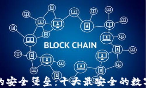 
数字钱包的安全堡垒：十大最安全的数字钱包推荐