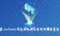 助记词的秘密：imToken钱包助记词还能用到哪些意