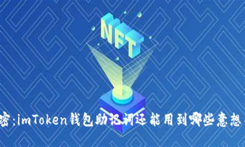 助记词的秘密：imToken钱包助记词还能用到哪些意想不到的地方？