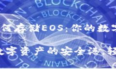 imToken如何存储EOS：你的数字资产银行imToken：数字
