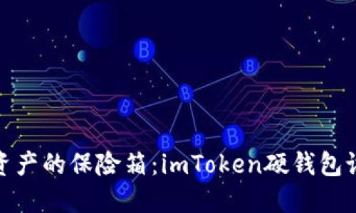 打造数字资产的保险箱：imToken硬钱包设置全攻略