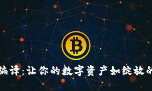 比特币钱包文件编译：让你的数字资产如绽放的花朵般美丽绚烂