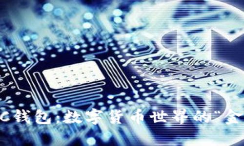 猴币MC钱包：数字货币世界的“金箍棒”！