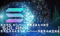 失落的钱包：当ImToken里藏着迷失的财富数字钱包