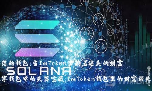 失落的钱包：当ImToken里藏着迷失的财富

数字钱包中的失落宝藏：ImToken钱包里的财富消失记
