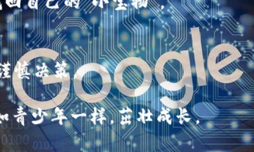 baozi如何像大海捞针一样，找到完美的ZEC币钱包？/baozi  
ZEC币, 钱包, 数字货币, 安全/guanjianci  

引言：寻宝密码的旅程  
在这个数字货币如雨后春笋般发展的时代，ZEC币（Zcash）作为一种注重隐私的加密货币，正在吸引越来越多的投资者。然而，找一个完美的钱包，就像是大海捞针，既要安全又要方便，这可不是一件简单的事！  
想象一下，你在海边捡贝壳，却不小心捞起了一只干了一辈子的废弃泡沫。此刻，你是不是在想，怎么会这么倒霉？不过，别担心，今天我们将一起探索如何找到那个既优秀又安全的ZEC币钱包，确保你收藏的每一个“贝壳”都是闪闪发光的。  

认识ZEC币：为何选择它？  
ZEC币，亦即Zcash，是一种基于比特币协议的数字货币，着重隐私保护。想象一下，你在咖啡馆里点了一杯蓝莓拿铁，而店员却在你耳边高声喊出：“你用ZEC币付费，每个交易都如隐形斗篷般保护你的隐私！”听到这种旁白，你是不是觉得自己的隐私权上升了一级？  
ZEC币的技术设计使得每一笔交易都可以选择是否保密，仿佛你在玩一场游戏，选择不同的技能来应对敌人。你可以选择“透明交易”，这就像赤裸裸地亮出自己的背包，也可以选择“隐私交易”，把你的财务生活藏得严严实实。总之，选择ZEC币，你将拥有隐私和灵活性并存的双重享受。  

钱包的种类：平台、软件还是硬件？  
在数字货币的世界里，钱包就如同你的漂流瓶，不同的瓶子装着不同的秘密。一般来说，ZEC币钱包可分为三大类：  
ul  
  li平台钱包（线上钱包）/li  
  li软件钱包（桌面或移动应用）/li  
  li硬件钱包（冷钱包）/li  
/ul  
首先，让我们来看看“平台钱包”。这类钱包通常由交易所提供，你只需在注册时创建一个账户，就能轻松管理自己的ZEC币。不过，这就好比把你的贝壳放在一个热闹的海滩上，可能会吸引很多“海鸟”来觊觎哦！  
接下来是“软件钱包”，这类钱包可以安装在你的电脑或手机上，让你随时随地管理ZEC币。它就像一把随身携带的魔法钥匙，打开你数字财富的大门，方便无比。  
最后是“硬件钱包”，也有人称之为冷钱包。想象一下，它就像一个特供密室，所有的秘密都被锁在坚固的箱子里，无论外面的世界多么喧嚣，它始终为你保驾护航。  

选择ZEC钱包的标准：安全性、易用性与兼容性  
在选择ZEC钱包时，我们需要考虑以下几个标准，就如同在进行一场复杂的单人赛道挑战：  
ul  
  li安全性：确保你的数字资产不被黑客轻易入侵/li  
  li易用性：操作简单方便，用户体验良好/li  
  li兼容性：支持多种币种及不同平台的交易/li  
/ul  
安全性无疑是最重要的。你是否也曾听说过数个数字币用户因为使用不安全的钱包而与自己的资产擦肩而过的故事？哎，想想都是流泪。不少钱包提供多重签名、冷存储等功能，保证资金安全性，给你加了一层防护网。  
至于易用性，想想你在操作钱包时的情景，像是在游戏中进行一场流畅的冒险，任何复杂的操作都可能让用户退却，因此操作界面越友好越好。此外，兼容性也是至关重要的，有些钱包仅支持ZEC币而不支持其他币种，想要流动性高得多不如想到更灵活的钱包，让你便于交易。  

推荐几款热门的ZEC钱包  
经过我们的观察，市场上有几款父母都认可的ZEC钱包，它们各具特色，快来看看吧：  
h41. ZecWallet/h4  
作为一款开源桌面钱包，ZecWallet功能强大，用户体验极佳。它允许用户选择防止隐私泄露的隐私选项，非常适合重视隐私和安全的用户。想必很多用户耳熟能详：“它能为你的数字资产保驾护航！”  
h42. Ledger Nano S/h4  
如果你追求极致的安全性，Ledger Nano S正是你的“伯乐”。作为一款硬件钱包，它能将你的ZEC币储存于一个离线环境中，大大减少黑客攻击的概率。用户开箱后，总能感叹：“我终于拥有了一把锁住宝藏的钥匙！”  
h43. Exodus/h4  
This software wallet is a double-edged sword. Its user-friendly interface and built-in exchange function allow users to manage their cryptocurrencies easily. However, while it's a good starter wallet, it does not have the security of hardware wallets.如喜爱流水账的用户，应该伴随使用！  
h44. Jaxx Liberty/h4  
它不仅支持ZEC，还支持数百种其他的数字货币，可以说是多功能的“百宝袋”。用户只需管理一个钱包，就能在不同币种间随意切换，绝对是投资者的最佳选择。  

如何确保钱包安全？  
有了心仪的钱包后，接下来就要想方设法来保护它了，使其像金库一样严密不会被黑客侵犯。你可以采取以下几种措施：  
ul  
  li开启双重认证/li  
  li定期更新软件/li  
  li备份钱包信息/li  
/ul  
就像你准备去远方探险时，总要确保带好足够的装备和食物。开启双重认证就像给你的钱包加一道深锁，确保即便有人得到了你的密码，仍然无法进入。  
定期更新软件不仅能确保您领先于技术前沿，还能使您的钱包功能越发稳定。将钱包信息备份在多个设备上，是件小事，但重要性无比，万一发生意外，你总能找回自己的“小宝物”。  

结语：向海洋深处更进一步  
找到合适的ZEC钱包，就像是在广袤无垠的海洋中捞到了一颗璀璨的珍珠。我们的目标是确保找到那个适合自己的钱包，无论是平台、软件还是硬件，都应保持谨慎决策。  
在这个数字货币的世界中，安全、隐私和便利始终是我们最为关注的核心，进而希望你能在这片辽阔的数字海洋中，尽情畅游，捕捉每一颗属于自己的“星星”。  
当然，谁还没点小烦恼呢？所以，明确选定自己的目标，也不要过于斤斤计较。只要熟悉了这些知识，相信你能够轻松找到一个合适的ZEC钱包，让你的数字资产如青少年一样，茁壮成长。