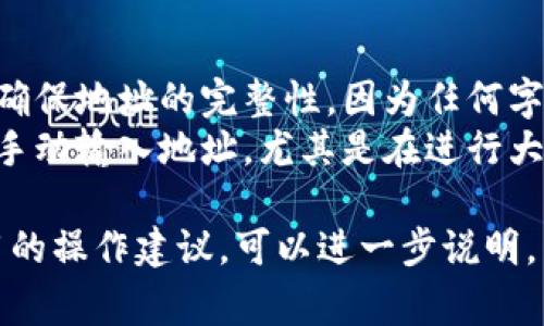 要复制你的IM钱包地址，通常可以按照以下步骤操作（具体步骤可能会根据不同钱包的版本有所变化）：

1. **打开钱包应用**：确保你已经下载并安装了IM钱包，并且已经成功登录到你的账户。

2. **进入地址页面**：通常在主界面，你会看到“收款”或者“钱包”这样的选项。点击进入。

3. **查看钱包地址**：在“收款”界面，你应该可以看到你的钱包地址，通常是一个长串的字母和数字组合。

4. **复制地址**：
   - 如果钱包提供了“复制”按钮，直接点击它即可将地址复制到剪贴板。
   - 如果没有复制按钮，可以长按地址文本，直到出现选项，然后选择“复制”。

5. **粘贴地址**：在需要使用时（例如发送加密货币时），在文本框中长按，选择“粘贴”即可将地址插入。

注意事项：
- 在复制和粘贴钱包地址时，一定要确保地址的完整性，因为任何字符的错误都可能导致资金的损失。
- 为了更安全，最好在不同应用之间手动输入地址，尤其是在进行大额转账时，以确保地址的准确性。

如果有进一步的问题或需要具体应用的操作建议，可以进一步说明。