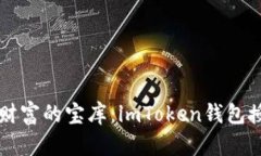 一把钥匙打开数字财富的宝库：imToken钱包授权管