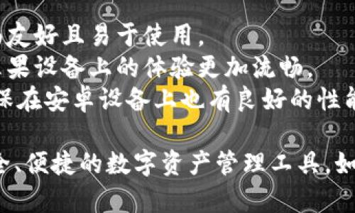 ImToken是一个数字钱包应用，主要用于管理和交易加密货币。ImToken是由中国团队开发的，主要使用的编程语言包括：

1. **JavaScript**：用于前端开发，使得用户界面友好且易于使用。
2. **Swift**：用于iOS平台的应用开发，使得在苹果设备上的体验更加流畅。
3. **Kotlin**：用于Android平台的应用开发，确保在安卓设备上也有良好的性能。

ImToken通过这些技术，能够为用户提供一个安全、便捷的数字资产管理工具。如果你需要更详细的信息或有其他问题，请告诉我！
