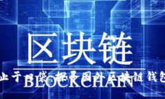 “钱包”不止于口袋：探寻国外区块链钱包十大
