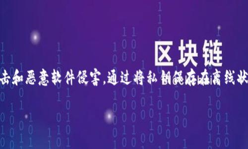 硬件钱包im 是一种安全存储加密货币私钥的设备，旨在保护数字资产免受黑客攻击和恶意软件侵害。通过将私钥保存在离线状态，硬件钱包提供了更高的安全性，成为很多加密货币投资者首选的安全解决方案。

数字资产的保险柜：硬件钱包im带来的安全新体验