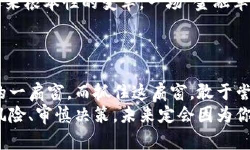   数字货币：未来金融的“超级英雄”之旅 / 

 guanjianci 数字货币,区块链,金融科技,投资 /guanjianci 

引言：金融界的“新物种”
在这个信息爆炸的时代，数字货币就像是金融界的“超级英雄”，一跃而出，打破了传统的金融规则，重新定义了如何进行交易、存储和资产管理。它以其独特的魅力和科技力量，让我们看到了未来金融的无限可能性。
不过，谁说成为“超级英雄”就一帆风顺呢？每个英雄都有他们的烦恼。如果你正在考虑进入这些数字货币的神奇世界，但又在懵懂与疑虑中徘徊，别担心，本文将为你提供一条清晰的路径，帮助你在这趟投资之旅中走得更稳、更远。

一、什么是数字货币？
简单来说，数字货币就是以数字形式存在的货币，它不受任何国家或中央银行的控制。它们是基于区块链技术的，具备去中心化、透明性和安全性等特点。
想象一下，如果传统货币是银行的“宠儿”，那么数字货币就是科技界的“叛逆者”。与常规货币不同，数字货币可以在全球范围内快速、安全地进行交易。 

二、数字货币的主要类型
数字货币并不只有一种，下面我们来看看其中一些主要类型：

h41. 比特币 (Bitcoin)/h4
作为数字货币的“祖师爷”，比特币在2009年由一位名叫中本聪的神秘人物创建。作为第一个去中心化的数字货币，它引发了区块链革命。比特币就像是超级英雄，既有忠实的追随者，也有不少敌人。在投资市场上，很多人将其视为“数字黄金”。

h42. 以太坊 (Ethereum)/h4
如果说比特币是货币的超级英雄，那么以太坊则是智能合约的先锋。它不仅仅是数字货币，还支持建立去中心化应用（DApps）。在这个平台上，开发者们如同魔法师般，运用智能合约，实现各种奇妙的创新。

h43. 稳定币 (Stablecoin)/h4
稳定币就像是数字货币中的“温暖天使”，它们的价值与法定货币（如美元）挂钩，以此减少价格波动给交易带来的风险。特别适合那些对风险忌惮的投资者。 

三、数字货币的优势
那么，是什么让数字货币如此吸引人呢？我们慢慢道来：

h41. 去中心化/h4
在传统的金融系统中，银行和中央机构是绝对权威，但数字货币的去中心化特性则意味着，没有人可以“一手遮天”。这让每个人有机会参与到全球经济中，简直就像是“集体出游”了。

h42. 透明性/h4
所有的交易信息都记录在区块链上，任何人都可以进行查看。这种透明度让人更加放心，也让不法分子无处遁形。

h43. 跨境交易无障碍/h4
在这个互联网时代，世界是平的。数字货币打破了国界，无论你身在何处，都可以通过手机完成交易。这样的便捷，令人感叹科技的伟大。

四、数字货币的投资风险
即使有再多的优势，数字货币投资依然如“翻山越岭”，时不时会遇到“坎坷”。我们来聊聊那些潜在的风险：

h41. 价格波动大/h4
数字货币的价格往往像过山车般起伏不定，投资者需要做好心理准备。想象一下，你准备进入一场派对，但这个派对的跳舞步伐时刻在变化，能否跟上节奏就是个未知数。

h42. 安全隐患/h4
虽然区块链本身是安全的，但数字货币交易所和钱包如果没有妥善保护，仍会面临被黑客攻击的风险。就像在外面吃饭，虽说菜好，但当然要选干净卫生的餐馆，才能吃得安心。

h43. 法律风险/h4
数字货币在各国的法律地位不同，有些国家甚至会面临禁止。因此，在进行投资之前，首先要对当地的法律环境有个清晰了解。

五、如何选择合适的数字货币品牌？
在数字货币的海洋中，品牌如同珍珠，挑选适合自己的品牌尤为重要。以下是一些选择方法：

h41. 考虑项目的基本面/h4
了解项目的背景、团队、技术以及应用场景。挑品牌就如同挑商场里的“珠宝”，要看清楚其内涵和价值，而不是光顾着外表闪亮。

h42. 关注社区的活跃度/h4
一个活跃的社区往往能提供强大的支持与共鸣。把耳朵贴近“地面”，倾听社区的声音，可以帮助你做出更明智的投资决策。

h43. 不要盲目跟风/h4
投资是自己的事，别听信其他人的“神秘推荐”。就像市场上有太多时尚潮流，你需要找到适合自己的风格，而不是一味追逐潮流。

六、未来数字货币的展望
数字货币就像一颗新星，已经开始在金融天空中闪耀。未来的金融体系，极有可能在数字货币的引领下，迎来根本性的变革。一场“金融革命”正在悄然酝酿。
但是，它的未来发展并不平坦。作为投资者，我们需要保持警惕、灵活应对，适时调整策略。

结语：敢于尝试，未来才有可能
在这个充满机遇与挑战的数字货币时代，谁都不愿意被时代的潮流抛在身后。数字货币或许是通向未来的一扇窗，而抓住这扇窗，敢于尝试，才有可能迎接更加光明的未来。
所以，各位未来投资家们，准备好迎接数字货币这位超级英雄的挑战了吗？谁还没点小烦恼呢？只要把握风险、审慎决策，未来定会因为你的勇敢而闪光。