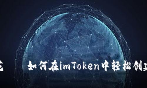 做山寨币如同种花——如何在imToken中轻松创建您的山寨币钱包