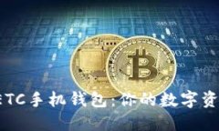  以太币ETC手机钱包：你的数字资产藏宝箱