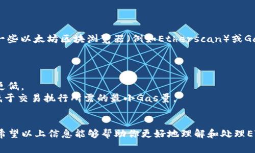 在以太坊（ETH）网络上，进行转账时会产生一定的手续费，这个手续费通常称为“Gas费”。下面我们简单解释一下如何计算这个手续费。

### 1. Gas费的基础概念
Gas费是以太坊网络中用于支付交易和智能合约执行的费用。矿工会根据Gas费的高低来决定是否优先处理某个交易。因此，Gas费的数额往往会影响到交易的速度和优先级。

### 2. Gas和Gwei
Gas是指执行交易或合约所需的计算量，而Gwei则是Gas的计量单位。1 Gwei = 0.000000001 ETH。

### 3. 计算手续费的公式
手续费（单位：ETH） = Gas限额 × 每单位Gas的价格（Gwei）

### 4. 交易例子
假设你进行一次ETH转账，Gas限额设置为21,000（这是标准的以太坊转账所需的Gas量），而当前的Gas价格为100 Gwei。

那么手续费的计算为：
- 21,000 Gas × 100 Gwei = 2,100,000 Gwei

将Gwei转换为ETH：
- 2,100,000 Gwei = 0.0021 ETH

### 5. 如何查看当前Gas价格
在以太坊区块链上，Gas价格会随着网络的拥堵情况而波动。你可以通过一些以太坊区块浏览器（例如Etherscan）或Gas跟踪网站（例如GasNow、ETH Gas Station等）来查看当前的Gas价格。

### 6. 如何Gas费
如果想降低手续费，可以考虑以下几个方面：
- **选择非高峰时段**：在网络使用较少的时段进行交易，Gas价格通常更低。
- **调整Gas限额和价格**：根据网络状况适当调整，但确保Gas限额不低于交易执行所需的最小Gas量。

### 7. 小结
在以太坊上转账ETH时，Gas费是不可避免的，一定要提前了解并计算好。希望以上信息能够帮助你更好地理解和处理ETH转账的手续费问题！