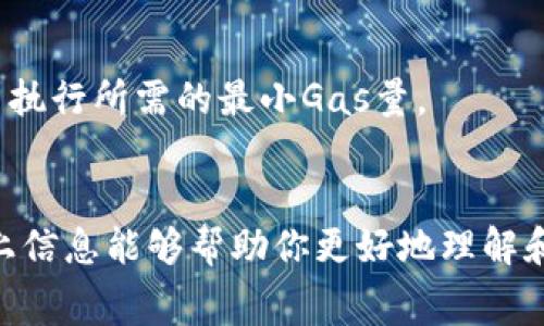 在以太坊（ETH）网络上，进行转账时会产生一定的手续费，这个手续费通常称为“Gas费”。下面我们简单解释一下如何计算这个手续费。

### 1. Gas费的基础概念
Gas费是以太坊网络中用于支付交易和智能合约执行的费用。矿工会根据Gas费的高低来决定是否优先处理某个交易。因此，Gas费的数额往往会影响到交易的速度和优先级。

### 2. Gas和Gwei
Gas是指执行交易或合约所需的计算量，而Gwei则是Gas的计量单位。1 Gwei = 0.000000001 ETH。

### 3. 计算手续费的公式
手续费（单位：ETH） = Gas限额 × 每单位Gas的价格（Gwei）

### 4. 交易例子
假设你进行一次ETH转账，Gas限额设置为21,000（这是标准的以太坊转账所需的Gas量），而当前的Gas价格为100 Gwei。

那么手续费的计算为：
- 21,000 Gas × 100 Gwei = 2,100,000 Gwei

将Gwei转换为ETH：
- 2,100,000 Gwei = 0.0021 ETH

### 5. 如何查看当前Gas价格
在以太坊区块链上，Gas价格会随着网络的拥堵情况而波动。你可以通过一些以太坊区块浏览器（例如Etherscan）或Gas跟踪网站（例如GasNow、ETH Gas Station等）来查看当前的Gas价格。

### 6. 如何Gas费
如果想降低手续费，可以考虑以下几个方面：
- **选择非高峰时段**：在网络使用较少的时段进行交易，Gas价格通常更低。
- **调整Gas限额和价格**：根据网络状况适当调整，但确保Gas限额不低于交易执行所需的最小Gas量。

### 7. 小结
在以太坊上转账ETH时，Gas费是不可避免的，一定要提前了解并计算好。希望以上信息能够帮助你更好地理解和处理ETH转账的手续费问题！