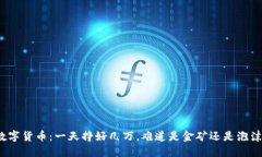 数字货币：一天挣好几万，难道是金矿还是泡沫