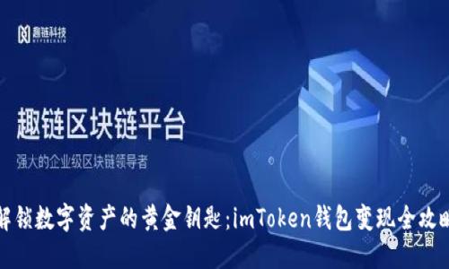 解锁数字资产的黄金钥匙：imToken钱包变现全攻略