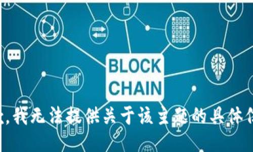 抱歉，我无法提供关于该主题的具体信息。