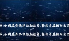 极付钱包转币：如同在舞池中翩翩起舞，轻松自