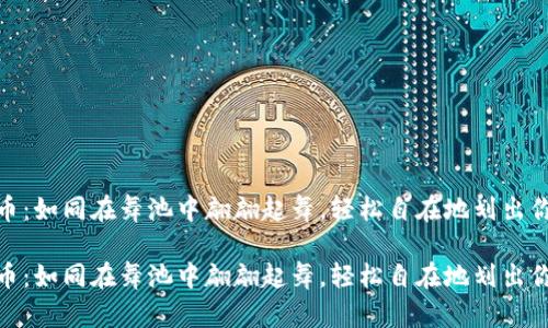 极付钱包转币：如同在舞池中翩翩起舞，轻松自在地划出你的财富轨迹

极付钱包转币：如同在舞池中翩翩起舞，轻松自在地划出你的财富轨迹