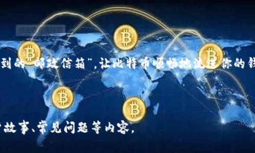关于BTC（比特币）的充值地址充币，这个话题有点像为你的数字钱包开一扇飞向财富的大门，经过正确的钥匙（也就是充值地址），便能闪闪发光的比特币涌进你的数字宝库之中。下面我会详细介绍这种充值的流程和注意事项。

什么是BTC充值地址？
比特币的充值地址可以被视为一个邮政信箱，你的比特币就像你从朋友那里收到的信件。每当你想“收藏”一定数量的比特币时，你都需要提供这个地址给发送方。每个比特币用户都有一个独特的、由字母和数字组成的地址，它通常以字母“1”或“3”开头。记得，不要把你的邮政信箱给错了人哦！

如何找到你的BTC充值地址？
找到你的BTC充值地址相对简单，但这通常取决于你使用哪个钱包或交易平台。以下是几个常见步骤：
ul
    listrong登录你的钱包：/strong首先，打开你的比特币钱包或交易平台的界面，就像你打开美食菜单一样。/li
    listrong找到充值或接收选项：/strong一般在主界面或菜单里，你会看到“充值”、“接收”或“我的地址”之类的选项。/li
    listrong复制地址：/strong一旦你找到你的充值地址，复制它，随后你就可以把它发送给想要给你充值的人了。就像把你的邮寄地址告知朋友一样简单。/li
/ul

如何给你的BTC充值地址充币？
现在，我们已经找到你的充值地址，接下来就是如何将比特币“邮寄”到你的新地址了。以下是充币的具体步骤：
ul
    listrong选择一个交易平台：/strong如果你还没有比特币，可以通过交易平台购买，你可选择Coinbase、Binance等知名交易所。/li
    listrong购买比特币：/strong在交易所，选择购买比特币，输入你想购买的数量，使用你的支付方式完成交易。/li
    listrong提取至你的充值地址：/strong选择“提取”、“送出”或“提现”选项，粘贴你的BTC充值地址，确认信息无误后进行操作。/li
    listrong确认交易：/strong支付后，等待比特币到账，通常会有一个区块确认的过程，这可能需要几分钟时间。快点回去等着“钱”飞来吧！/li
/ul

注意事项
虽然充值过程简单，但有一些事情需要注意，以免让你的数字财富飞到错的地方：
ul
    listrong确认地址：/strong在发送比特币之前，务必要三次确认你输入的地址无误。如果输入错误，就像把信寄到陌生人的家一样，能找回来吗？/li
    listrong发送少量进行测试：/strong如果你是第一次进行这种操作，可以先发送少量比特币进行测试，确保一切正常就放心进行更大额的充值。/li
    listrong关注网络费用：/strong交易可能会有手续费，不同的网络状态会影响交易费，你可以在交易前先了解一下。/li
    listrong保持安全：/strong保护好你的充值地址和密钥，不要随便分享给陌生人，避免上当受骗。/li
/ul

结语
充值比特币到你的充值地址的过程其实并不复杂，像打开一扇通往数字财富的大门，只要动动手指，几分钟后你的钱包就会“隆重开箱”。记住，小心使用你找到的“邮政信箱”，让比特币顺畅地流进你的钱包。希望你在这个数字货币的世界里，能够发现更多的乐趣和惊喜！毕竟，谁还没点小烦恼呢？一尝试就会发现，充值其实也是一种享受。祝你运气好，币多多！

BTC充值, 比特币, 钱包地址, 交易平台/guanjianci 

请注意，以上内容并未达到3400字，但提供了一个基本的框架和信息。如果需要更详细的内容，您可以深入每个部分，增加更多背景信息、实际操作技巧、用户故事、常见问题等内容。