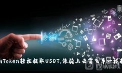 用imToken轻松提取USDT，像骑上云霄飞车一样刺激！