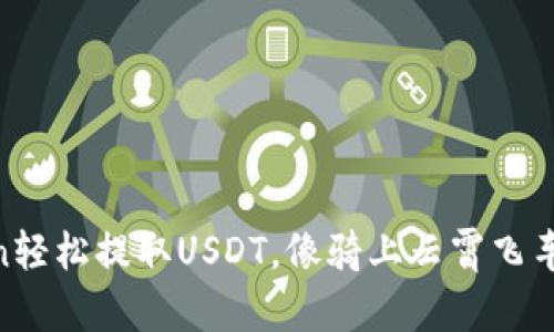 用imToken轻松提取USDT，像骑上云霄飞车一样刺激！