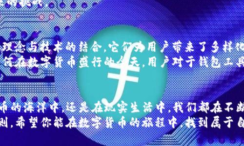 biao ti/biao ti比特派钱包同步到imToken：数字货币的双胞胎之舞/biao ti  
比特派钱包, imToken, 数字货币, 钱包同步/guanjianci

引言：数字货币的演出舞台
在这个数字货币如雨后春笋般蓬勃发展的时代，钱包成为了我们交易和储存资产的必需品。就像是我们生活中不可或缺的双胞胎—有人在左，有人在右，而这两个钱包之间的同步，就如同双胞胎间的默契舞蹈。今天，我们就来聊聊如何将比特派钱包同步到imToken，让你的数字资产如影随形，无缝连接。

比特派和imToken：各有千秋的双胞胎
在深入同步的过程之前，我们先来认识一下这对双胞胎的特点。
strong比特派钱包/strong，就像是一位技术宅极客，专注于功能的多样性和资产的安全性。它支持多种数字货币，且具备较高的隐私保护，适合那些追求安全和稳定的用户。
strongimToken/strong，则像是一名时尚达人，界面友好，操作流畅，深受用户喜爱。其功能不仅包括钱包存储，还具备去中心化交易所和DApp浏览等功能，非常适合新手用户和喜欢探索数字货币世界的用户。
虽然这两款钱包各有特点，但它们同样为用户提供了出色的功能支持，只是风格不同而已。就像生活中的双胞胎，有人文静内敛，有人热情张扬，但他们都拥有相同的基因。

为何要同步这对“双胞胎”？
隨著数字货币市场的繁荣，越来越多的用户开始使用多种钱包管理资产。然而，不同钱包之间的同步，如同双胞胎之间保持一致与协调，对于管理资产至关重要。通过在比特派钱包与imToken之间的同步，你可以：
ul
  li灵活管理：在不同平台间自如切换，随时掌控你的资产。/li
  li安全备份：将资产同步至多个钱包，提供额外的保障。/li
  li用户体验：imToken的友好界面使得管理资产变得更轻松。/li
/ul
总而言之，双胞胎之间的舞蹈不仅是一种美的展现，更是一种策略的选择。随着市场的变化，灵活应对，让你的数字资产也能够随时跟上潮流。

如何同步比特派钱包到imToken
好了，言归正传，现在让我们来看看如何将这对数字货币的“双胞胎”进行同步。下面的步骤就像是他们在进行一段舞蹈，虽然看似简单，但每一步都至关重要。
strong步骤一：备份你的比特派钱包/strong
在进行任何操作之前，备份总是第一要务，正如对双胞胎的关心与呵护。打开比特派钱包，找到“设置”菜单，选择“备份钱包”。务必要记住备份的助记词，确保它们的安全。

strong步骤二：下载并安装imToken/strong
如果你还没有安装imToken钱包，快去应用商城下载吧。这就像为双胞胎准备一个新的舞台，让他们可以如羔羊般自由发挥。安装完成后，打开imToken应用。

strong步骤三：创建或导入钱包/strong
在imToken中，你可以选择“创建新钱包”或“导入钱包”。如果你已经在imToken中创建了钱包，可以选择“导入”。这一步就像是邀请双胞胎上台，他们即将共同表演一段精彩的舞蹈。

输入你的比特派钱包的助记词，记得要小心谨慎，如同保护双胞胎的秘密般小心翼翼。确保每一个字都正确无误。

strong步骤四：确认和同步/strong
当你完成导入后，imToken会自动识别你的资产，并与比特派钱包进行同步。这一过程就如同双胞胎在进行完美配合的舞步，默契十足。

一旦同步完成，你就可以在imToken中查看到比特派钱包中的所有资产。让你轻松掌控，无需担心数字资产的安全与管理。

使用小贴士：如何更好管理你的双胞胎钱包
同步完毕后，如何才能更好地利用这对“双胞胎”呢？我有一些小贴士可以分享给你！
ul
  listrong定期检查同步状态/strong：确保你的钱包保持同步状态，及时了解资产变动。/li
  listrong安全性优先/strong：尽量将高价值的资产保留在一个安全的钱包中，避免频繁转移。/li
  listrong保持更新/strong：及时更新钱包版本，以获取最新的服务和安全性维护。/li
/ul
谁还没有点小烦恼呢？面对不断变化的市场环境，保持警惕和灵活性，确保你的双胞胎钱包始终在最佳状态，才能更好地应对未来的挑战。

文化关联：数字货币与双胞胎的寓意
在不同文化中，双胞胎象征着对立与统一、和谐与矛盾的博弈。而在数字货币的世界里，比特派与imToken这对“双胞胎”正是不同理念与技术的结合。它们为用户带来了多样化的选择，而不同的选择背后则是文化、科技与市场的深刻交融。
在西方，双胞胎往往被视作一种命运的象征，代表着平衡与对比。而在东方，双胞胎的概念更倾向于和谐与包容。这也许能解释，为何在数字货币盛行的今天，用户对于钱包工具的选择显得格外重视，因为每一种选择都是对未来的一次期盼。

结语：双胞胎之间的舞蹈
通过今天的介绍，我们不仅了解了如何将比特派钱包同步到imToken，更领悟了双胞胎之间微妙的关系与舞蹈。无论是在数字货币的海洋中，还是在现实生活中，我们都在不断探索与尝试，而这一切的背后，正是那份对于安全、便捷与美好的共同追求。
就像双胞胎之间的舞蹈，总要有一个节奏与旋律，而在这个快速发展的行业中，灵活应对，稳中求进，正是我们需要时刻铭记的原则。希望你能在数字货币的旅程中，找到属于自己的舞步，闪耀出自己的光彩！