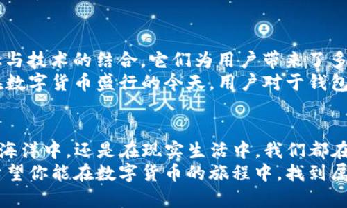 biao ti/biao ti比特派钱包同步到imToken：数字货币的双胞胎之舞/biao ti  
比特派钱包, imToken, 数字货币, 钱包同步/guanjianci

引言：数字货币的演出舞台
在这个数字货币如雨后春笋般蓬勃发展的时代，钱包成为了我们交易和储存资产的必需品。就像是我们生活中不可或缺的双胞胎—有人在左，有人在右，而这两个钱包之间的同步，就如同双胞胎间的默契舞蹈。今天，我们就来聊聊如何将比特派钱包同步到imToken，让你的数字资产如影随形，无缝连接。

比特派和imToken：各有千秋的双胞胎
在深入同步的过程之前，我们先来认识一下这对双胞胎的特点。
strong比特派钱包/strong，就像是一位技术宅极客，专注于功能的多样性和资产的安全性。它支持多种数字货币，且具备较高的隐私保护，适合那些追求安全和稳定的用户。
strongimToken/strong，则像是一名时尚达人，界面友好，操作流畅，深受用户喜爱。其功能不仅包括钱包存储，还具备去中心化交易所和DApp浏览等功能，非常适合新手用户和喜欢探索数字货币世界的用户。
虽然这两款钱包各有特点，但它们同样为用户提供了出色的功能支持，只是风格不同而已。就像生活中的双胞胎，有人文静内敛，有人热情张扬，但他们都拥有相同的基因。

为何要同步这对“双胞胎”？
隨著数字货币市场的繁荣，越来越多的用户开始使用多种钱包管理资产。然而，不同钱包之间的同步，如同双胞胎之间保持一致与协调，对于管理资产至关重要。通过在比特派钱包与imToken之间的同步，你可以：
ul
  li灵活管理：在不同平台间自如切换，随时掌控你的资产。/li
  li安全备份：将资产同步至多个钱包，提供额外的保障。/li
  li用户体验：imToken的友好界面使得管理资产变得更轻松。/li
/ul
总而言之，双胞胎之间的舞蹈不仅是一种美的展现，更是一种策略的选择。随着市场的变化，灵活应对，让你的数字资产也能够随时跟上潮流。

如何同步比特派钱包到imToken
好了，言归正传，现在让我们来看看如何将这对数字货币的“双胞胎”进行同步。下面的步骤就像是他们在进行一段舞蹈，虽然看似简单，但每一步都至关重要。
strong步骤一：备份你的比特派钱包/strong
在进行任何操作之前，备份总是第一要务，正如对双胞胎的关心与呵护。打开比特派钱包，找到“设置”菜单，选择“备份钱包”。务必要记住备份的助记词，确保它们的安全。

strong步骤二：下载并安装imToken/strong
如果你还没有安装imToken钱包，快去应用商城下载吧。这就像为双胞胎准备一个新的舞台，让他们可以如羔羊般自由发挥。安装完成后，打开imToken应用。

strong步骤三：创建或导入钱包/strong
在imToken中，你可以选择“创建新钱包”或“导入钱包”。如果你已经在imToken中创建了钱包，可以选择“导入”。这一步就像是邀请双胞胎上台，他们即将共同表演一段精彩的舞蹈。

输入你的比特派钱包的助记词，记得要小心谨慎，如同保护双胞胎的秘密般小心翼翼。确保每一个字都正确无误。

strong步骤四：确认和同步/strong
当你完成导入后，imToken会自动识别你的资产，并与比特派钱包进行同步。这一过程就如同双胞胎在进行完美配合的舞步，默契十足。

一旦同步完成，你就可以在imToken中查看到比特派钱包中的所有资产。让你轻松掌控，无需担心数字资产的安全与管理。

使用小贴士：如何更好管理你的双胞胎钱包
同步完毕后，如何才能更好地利用这对“双胞胎”呢？我有一些小贴士可以分享给你！
ul
  listrong定期检查同步状态/strong：确保你的钱包保持同步状态，及时了解资产变动。/li
  listrong安全性优先/strong：尽量将高价值的资产保留在一个安全的钱包中，避免频繁转移。/li
  listrong保持更新/strong：及时更新钱包版本，以获取最新的服务和安全性维护。/li
/ul
谁还没有点小烦恼呢？面对不断变化的市场环境，保持警惕和灵活性，确保你的双胞胎钱包始终在最佳状态，才能更好地应对未来的挑战。

文化关联：数字货币与双胞胎的寓意
在不同文化中，双胞胎象征着对立与统一、和谐与矛盾的博弈。而在数字货币的世界里，比特派与imToken这对“双胞胎”正是不同理念与技术的结合。它们为用户带来了多样化的选择，而不同的选择背后则是文化、科技与市场的深刻交融。
在西方，双胞胎往往被视作一种命运的象征，代表着平衡与对比。而在东方，双胞胎的概念更倾向于和谐与包容。这也许能解释，为何在数字货币盛行的今天，用户对于钱包工具的选择显得格外重视，因为每一种选择都是对未来的一次期盼。

结语：双胞胎之间的舞蹈
通过今天的介绍，我们不仅了解了如何将比特派钱包同步到imToken，更领悟了双胞胎之间微妙的关系与舞蹈。无论是在数字货币的海洋中，还是在现实生活中，我们都在不断探索与尝试，而这一切的背后，正是那份对于安全、便捷与美好的共同追求。
就像双胞胎之间的舞蹈，总要有一个节奏与旋律，而在这个快速发展的行业中，灵活应对，稳中求进，正是我们需要时刻铭记的原则。希望你能在数字货币的旅程中，找到属于自己的舞步，闪耀出自己的光彩！