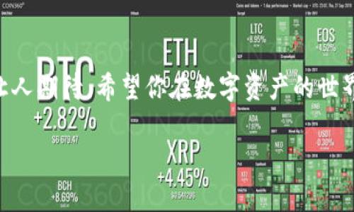 在imToken钱包中购买ETH的步骤其实并不复杂，就像你在一个美食小摊中选购你喜欢的美食一样，只需要按照一定的流程来，不管是吃到手中的美味，还是将ETH放入你的数字钱包，都让人感到满足。接下来，我们就来详细了解一下如何在imToken里购买ETH吧。

第一步：下载并安装imToken钱包

首先，你需确保你的手机上已经安装了imToken钱包。如果你还没下载，可以前往应用商店，根据你的手机系统（iOS或Android）进行搜索并下载。

第二步：创建或导入钱包

打开imToken钱包后，你会看到一个友好的界面。这里，选择“创建新钱包”或“导入已有钱包”，就像在选择自己属意的餐桌，你可以依照自己的需求进行选择。如果选择创建新钱包，请确保妥善保存好你的助记词，就像你在外面吃饭时，要好好看管自己的钱包，便于下次使用。

第三步：选择购买ETH

在主界面中，你会看到“资产”选项，点击进入。这里的资产列表就像一个琳琅满目的市场，选择其中的“ETH”。通常，ETH会是您默认选中的选项，也算是一道无可替代的风景线。

第四步：选择购买方式

接下来，imToken将会为你提供不同的购买方式。根据你的需求，这里可以选择法币买入、OTC（场外交易）或其他方式。在这里，法币买入就像是直接在小摊上用现金购买，而OTC则像是通过朋友介绍的方式购买。每种方式都有其独特的便利性和安全性。

第五步：填写购买信息

一旦你选择了购买方式，就需要填写相关的信息。例如，如果你选择法币购买，需要选择支付方式（如银行卡、支付宝等），填写购买金额等，仿佛在填写点餐的订单。注意验证相关信息的准确性，以免造成不必要的麻烦。

第六步：确认交易

在填写完所有信息后，imToken会让你确认交易信息。如果一切无误，点击确认。此时就像你在点餐时，最终要一声“好的，来一份”一样。确认后，交易将会进入处理阶段。

第七步：完成付款

接下来，你会收到付款信息，按提示完成付款。这一步就像是付账，确认无误后，等待好消息到来。

第八步：确认到账

一旦交易完成，可以在你的ETH资产中查看余额。这时候，就像满足的你在小摊上享用了美味，开心地看着钱包里的ETH余额，心里充满了成就感。

温馨提示

在交易过程中，请注意防范网络诈骗，保持个人信息安全。就像在美食小摊上，见到一些不正规的摊位我们需要保持警惕。

总结

通过以上几个步骤，你就可以在imToken中成功购买ETH了。过程可能不像我们畅饮美食那样迅速，但满意的结果绝对让人期待。希望你在数字资产的世界中，也能像在品味美食时一样，感受到乐趣和满足！

如何在imToken中轻松购买ETH，像吃美食那样简单