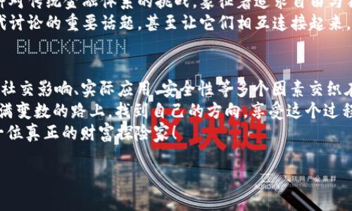 加密货币价值的万花筒：就像一块­魔法石，给你意想不到的财富！/  
加密货币, 投资, 区块链, 数字资产/Guanjianci  

引言：加密货币的神奇世界  
欢迎进入加密货币的奇妙世界！也许你曾在某个咖啡馆里看到有人兴奋地谈论着比特币，或者在社交媒体上发现了关于以太坊的热议。你是否想过，为什么这些数字资产能引起如此大的轰动？今天，让我们一起揭开加密货币价值的层层面纱，就像打开一块魔法石，让我们领略其中的奥秘！  

价值的多面性就像多彩的折叠扇  
加密货币的价值可不是单一的，而是多层次、多维度的。想象一下，一把折叠扇，打开后显露出各种美丽的图案，每一面都有其独特的魅力。  
首先，加密货币作为一种数字资产，它的价值往往来源于其稀缺性。例如，比特币的总供应量被限制在2100万枚，当市场上的需求不断增加时，稀缺性自然就推高了它的价格。这就像一块稀世珍宝，你知道越少的东西，价值越高，谁不想拥有独一无二的宝物呢？  

区块链：加密货币背后的隐秘力量  
提到加密货币，你就不得不提到它的“家族背景”——区块链。这是一种分布式账本技术，确保交易安全、透明且不可篡改。就像一座看不见的护城河，隔绝了外界的干扰，让你的数字资产安全无虑。  
区块链的去中心化特性，意味着没有单一的控制者。换句话说，任何人都无法随意操控它的运行。这就像一个公正的法官，在每一笔交易中都坚持着公平原则，确保每个投资者的权益得以保护。所以，当你手握加密货币时，就好比拥有了一份来自未来的财富，真是令人心潮澎湃呀！  

投资的勇气：加密货币的波动与机遇  
当然，投资加密货币并不是一帆风顺的。可要记住，那些巨额财富的背后，往往藏着不为人知的风险。想象一下，坐在过山车上，随着每一次高低起伏，你的心跳也是随之加速。加密货币市场就是如此，波动剧烈却又充满机遇。  
投资者需要具备勇气与智慧，才能在波动中寻找机会。有时候，抛出一枚加密货币，就像把一颗小石子扔进湖里，过了一会儿，或许就能激起一阵涟漪，带来意想不到的回报。但是，谁还没点小烦恼呢？这可不是彩票，得脚踏实地，随时关注市场动态。  

社交影响：让加密货币更具生命力  
正如一场乐队演出，只有团员们齐心协力，才能奏出美妙的乐章。加密货币的兴起不仅源于其技术背景，更与其社区支持密不可分。人们在社交媒体上讨论、传播，加密货币的理念、用途逐渐渗透到生活的方方面面。  
试想，今天你在网上发现一条有关新兴加密货币的新闻，随口分享给你的朋友，明天他们可能会为了追逐收益而投资，这一传一带，便形成了投机热潮。这就像是众人齐心协力推波助澜，加密货币的价值在社会互动中不断增加。说到底，这就是人际关系的魅力所在！  

实际应用：加密货币的真实价值  
当然，光有话题和热度可不顶用，最终加密货币的价值还得依靠其实际应用来支撑。越来越多的商家开始接受加密货币作为支付手段，就好像一个新的商机在打开。  
除了购物，许多平台还利用加密货币进行募资、开展智能合约等。这些丰富的应用场景不仅提高了加密货币的流通性，也在不断拓宽其价值边界。想象一下，有朝一日，我们是否能在超市里用比特币支付，简直就像是走进了未来世界！  

安全性：信任的基石  
在这个数字化的时代，我们都知道安全性的重要性。加密货币虽然带来了投资机遇，但若没有牢靠的安全保障，价值也就无从谈起。  
区块链技术的分布式特点为加密货币交易提供了安全的环境，然而，投资者自身的安全意识同样不可忽视。想象一下如果你把一块珍贵的手表放在桌上，没锁门，那就等着吧！所以，确保你的数字钱包安全，也是你投资加密货币的第一步。  

文化背景与情感的交织  
加密货币并不仅仅是冰冷的数字，它背后蕴藏着深厚的文化背景和人们的情感认同。对于许多人而言，加密货币代表着一种对传统金融体系的挑战，象征着追求自由与独立的精神。  
加密货币的态度延伸到了不同的文化和社群，形成了独特的数字游牧文化。无论是闲聊还是辩论，加密货币成为了年轻一代讨论的重要话题，甚至让它们相互连接起来。  

结尾：财富的未来  
通过本文的探讨，我们可以看到，加密货币的价值就像那块魔法石，既充满奥秘又蕴藏机会。稀缺性、区块链技术、市场波动、社交影响、实际应用、安全性等多个因素交织在一起，构成了这一新兴财富的复杂网状结构。  
加密货币的未来充满着可能性，但同时也需要投资者有理性和谨慎的态度。毕竟，财富之路并非坦途，最重要的是在这条充满变数的路上，找到自己的方向，享受这个过程。  
所以，亲爱的读者们，若你对加密货币的价值还有疑惑，何不亲自踏上一段探索之旅？在未来的数字经济中，你或许能成为一位真正的财富探险家！  

希望这篇文章能给你带来一些启发，感受到加密货币世界的魅力！