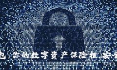 国内比特币硬件钱包：你的数字资产保险柜，安