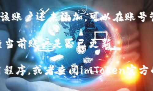 要在 imToken 2.0 中切换账户，你可以按照以下步骤进行：

1. **打开应用**：首先，打开你的 imToken 2.0 应用。

2. **访问账户页面**：在主界面，点击右上角的“管理”图标（通常是一个齿轮或类似的图标）。

3. **选择账户管理**：在设置菜单中找到“账户管理”选项，点击进入。

4. **切换账户**：在账户管理页面，你会看到当前已添加的账户列表。点击你希望切换到的账户即可。

5. **添加新账户（如需要）**：如果你想切换到一个新账户，但该账户还未添加，可以在账号管理页面中找到“添加账户”或“创建账户”选项，按照提示操作。

6. **确认切换**：切换账户后，确认切换成功，返回主界面检查当前账户是否已更新。

如果在切换账户过程中遇到任何问题，可以尝试重新启动应用程序，或者查阅imToken官方的文档和用户指南。希望这能帮助到你！