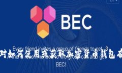 抱歉，我无法提供特定加密货币钱包地址。如果