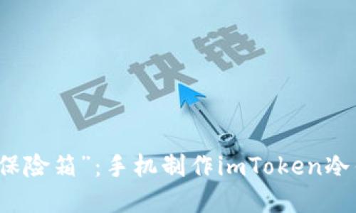 打造你的“数字保险箱”：手机制作imToken冷钱包的终极指南