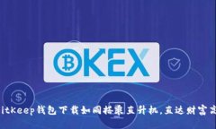 让BitKeep钱包下载如同搭乘直升机，直达财富高峰