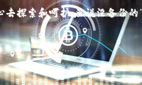   “当你的钱包没有备份：记忆的宝藏和遗失的财富” / 
 guanjianci imtoken, 助记词, 钱包备份, 数字资产 /guanjianci 

引言：遗失的宝藏
当你在数字货币的海洋中乘风破浪，难免会遇到一些突如其来的浪潮，比如“助记词没备份”这座暗礁。每当我想到这个问题，就像发现了藏宝图却没有钥匙打开宝藏一样，既兴奋又无奈。而今天，我们就要一起探索这个“未备份的助记词”所带来的挑战与应对之法。谁还没点小烦恼呢？

什么是助记词？
在我们深入探讨之前，先来了解一下“助记词”。简单来说，它是一串由12到24个单词组成的密码，用于访问和恢复你的数字钱包。换句话说，它就像是你进入“数字财富世界”的门票，或者说，是你通往“虚拟宝藏”的钥匙。
没有助记词，钱包就像是一个封闭的宝箱，里面装着你辛辛苦苦采集的财宝，却没有办法打开！

为什么会忘记备份？
人类的记忆就像一块海绵，拼命吸收信息，但总有一些“珍贵的水珠”会悄然溜走。很多人在创建钱包时，可能没有意识到助记词的重要性，还沉浸在“我这么聪明，肯定不会忘记”的自信中。没错，自信可以让你走得更远，但在数字资产的世界里，过度自信可能会让你变得如同在沙漠中迷失的旅人。

助记词没备份的后果
想象一下，你在一个古老的图书馆，书架似乎无穷无尽，而你找到了关于你人生的所有智慧和财富的书籍，但你忘了笔记本，该如何记录？如果助记词没有备份，恢复钱包就变得几乎不可能。这是现实中的不幸，但也是数字世界的一种教训。

如何处理没有备份的助记词？
面对“助记词没备份”这一困境，不妨先深呼一口气，保持冷静。这里有几种方法可以尝试，尽管并不保证100%成功，但总比无所作为要好。

方法一：仔细检查所有设备
首先，不妨像侦探一样，探寻所有可能存放助记词的地方。手机、电脑、纸笔，甚至是厨房的冰箱！谁知道你会不会在某个深夜突然灵感大发，决定把助记词写在厨具旁边呢？

方法二：回忆创建过程
接下来，回想一下你在创建钱包时的想法，试着回忆那一串字母与单词。这里需要动用你的脑细胞，进行一场“助记词寻宝”之旅。如果你能记起一些关键词，可能会帮助你恢复钱包。

方法三：寻求社区帮助
数字货币的世界里，有很多热心肠的社区成员。他们就像在奇幻故事中的勇士，总愿意伸出手来帮助其他人。如果能分享你的经验和困境，也许会有人提供你意想不到的解决方案！有时候，与其单打独斗，不如群策群力。

方法四：准备好后续措施
即使你找不到助记词，也要为未来做好准备。考虑采用一些安全的备份方式，例如将助记词写在纸上一份，同时保存在防火防水的地方。记得别把它放在容易被发现的地方，就像一位珍藏古董的收藏家那样，将其藏于深处。

总结：学会珍视与备份
虽然“助记词没备份”给你带来了麻烦，但它也提醒了我们在数字资产管理中的重要性。就像我们生活中拥有的任何事物，珍视和始终备份是明智的策略嘛！记住，有时候并不是我们拥有多少，而是我们如何妥善保管我们的财富。

人生如梦，数字资产也如潮水般起伏，而我们需要用好的一把伞保护自己不被淋湿。希望这次的内容能让你在未来避免类似的困扰，带着丰盈的知识和经验去迎接新的挑战吧！ 

后记：宝贵的教训
最后，记得给自己一个耳光，提醒自己下次要更加小心。数字资产的世界神秘而美丽，就像是一个长满珍宝的海底世界，需要我们用心去探索和呵护。虽说没备份的“助记词”让人唏嘘不已，但这也是让你成长的一课。未来继续向前吧，就像海洋中的一艘小船，总能找到通往安全港湾的航道。 

让我们期待下次再见，愿你在数字货币的旅程中，愈发小心谨慎，福泽千秋！ 

当然，以上内容是一个框架式的草稿，建议您在网站上发表之前，调整格式、语言风格等以确保符合您的受众。希望这能帮助到您！