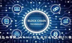 打破钱包的界限：imToken钱包为什么不支持FIL转