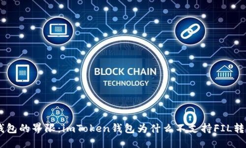 打破钱包的界限：imToken钱包为什么不支持FIL转USDT？