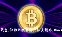 ImToken钱包：让你的数字资产如鱼得水，USDT随行随